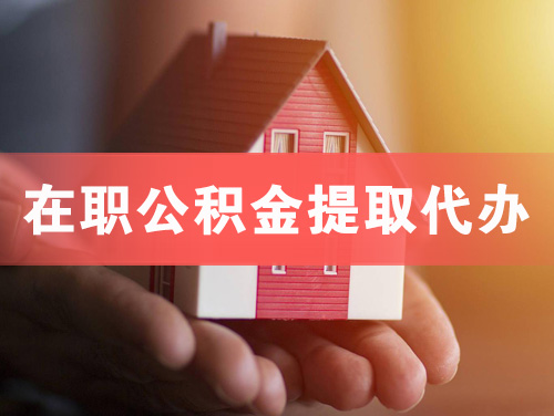 陇南在职公积金提取代办