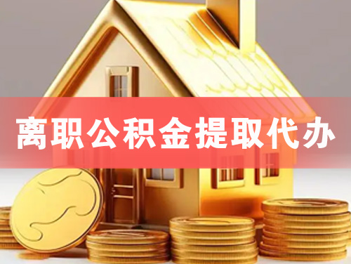 陇南离职公积金提取代办