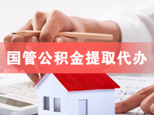 陇南国管公积金提取代办