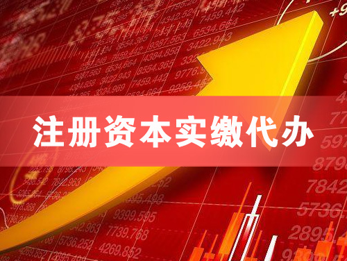 陇南注册资本实缴代办