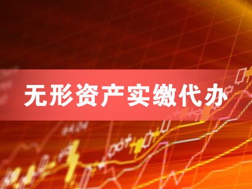 陇南无形资产实缴资本代办